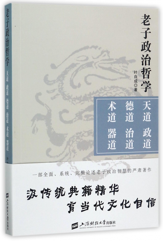 老子政治哲学(天道政道德道治道术道器道)