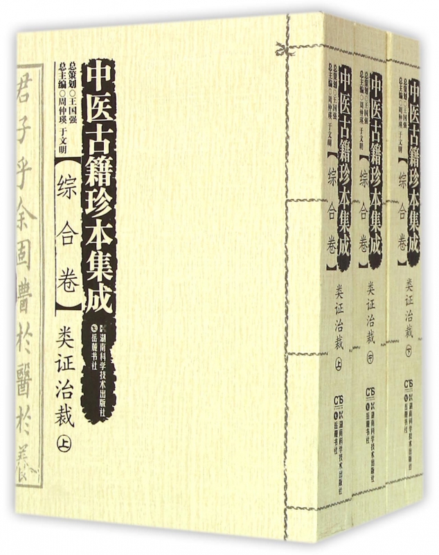 中医古籍珍本集成(综合卷类证治裁上中下)