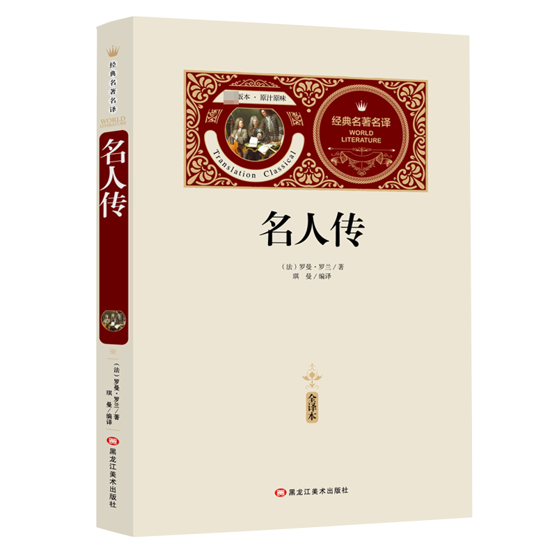 名人传 中小学生课外书 青少年版书籍中学生初一七八年级课属于什么档次？