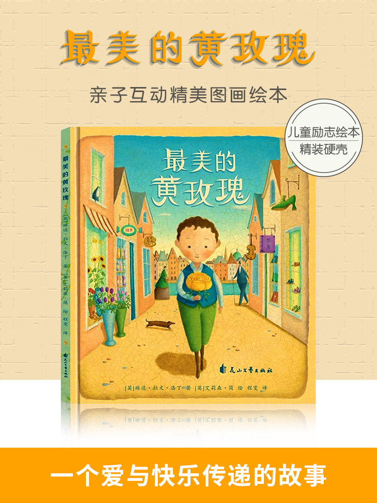 最美的黄玫瑰 一个爱与快乐传递的故事 幼儿园小学一二年级绘本故事书