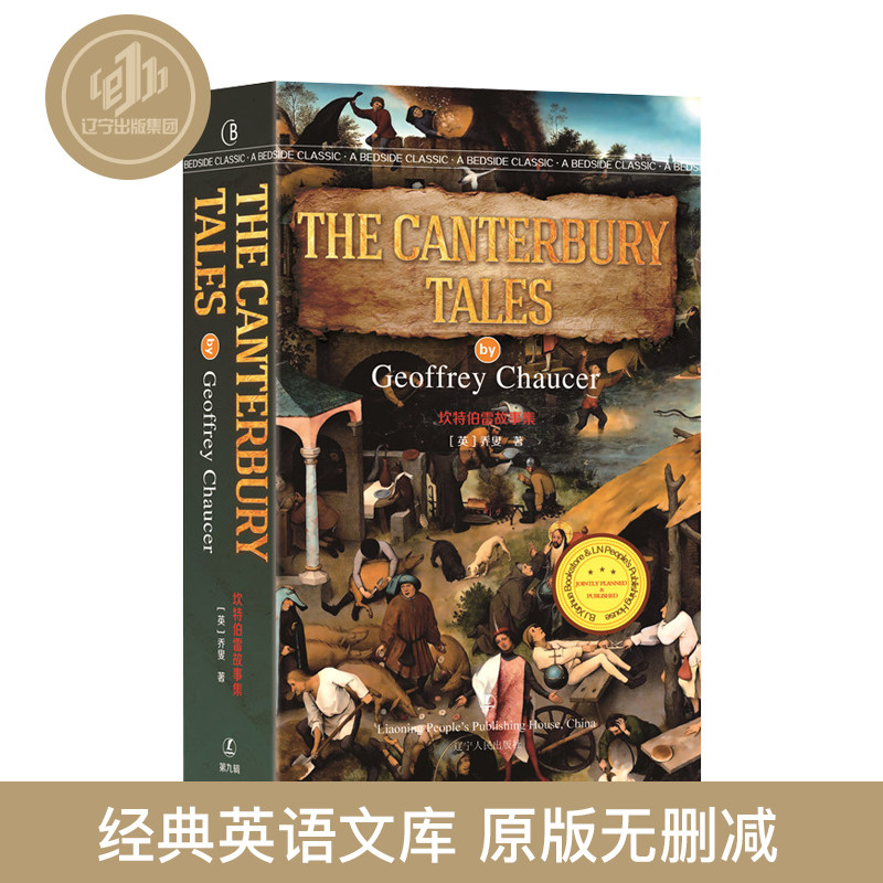 坎特伯雷故事集英原版文 the canterbury tales 乔叟 辽宁人民出版社