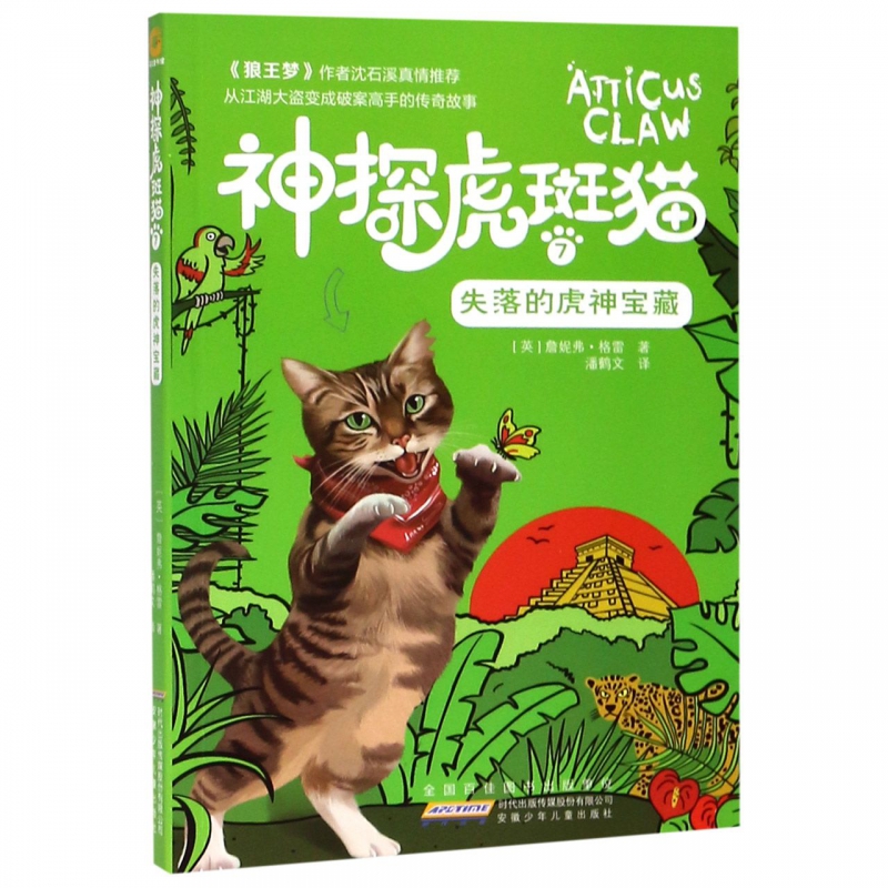 神探虎斑猫(7失落的虎神宝藏) 书籍/杂志/报纸 绘本/图画书/少儿动漫书 原图主图