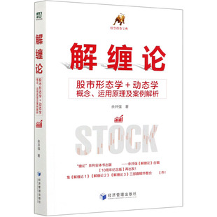 动态学概念运用原理及案例解析 股市形态学 解缠论