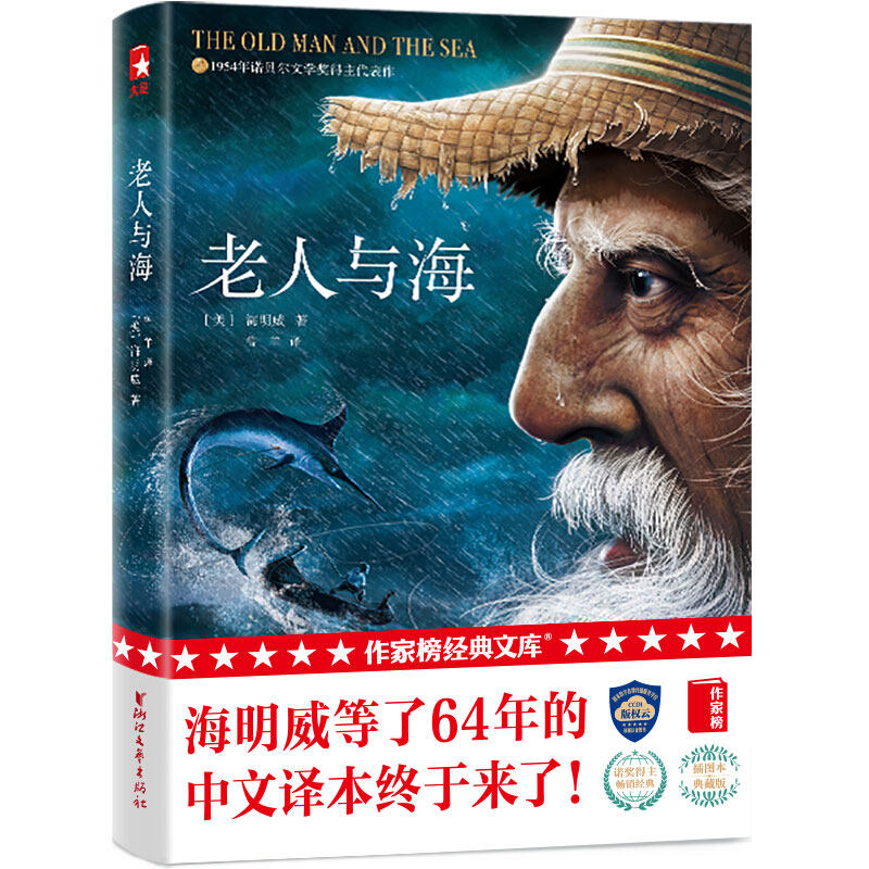 老人与海 全新未删节珍藏版 海明威著 鲁羊译 央视朗读者朗读书目