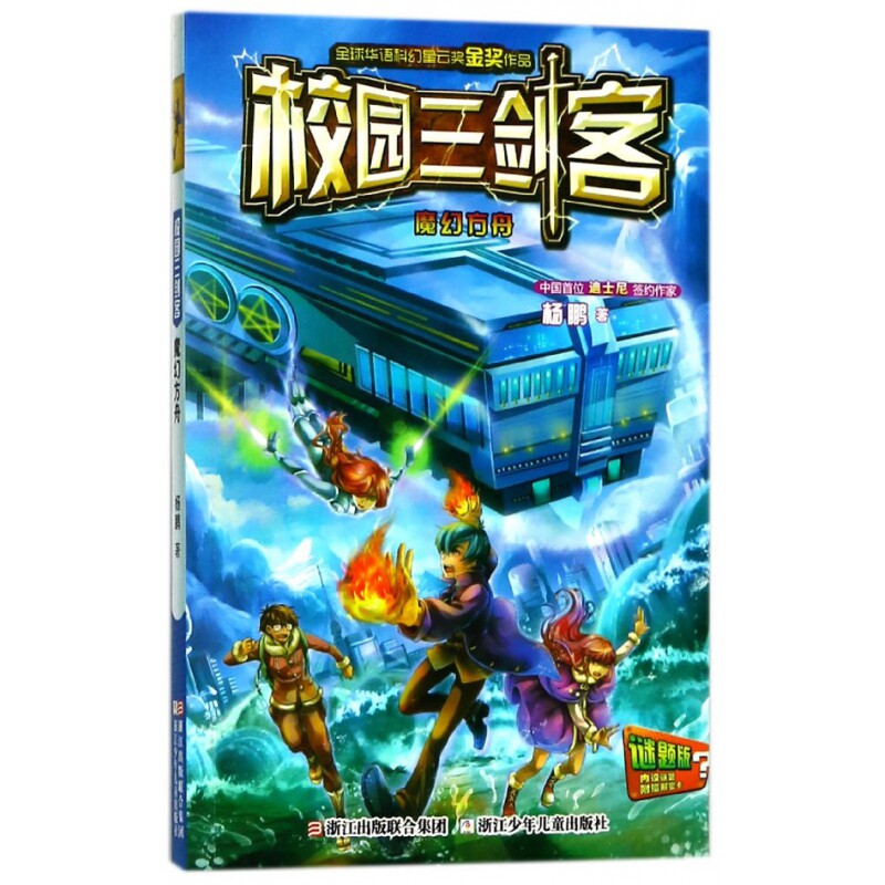 魔幻方舟(谜题版)/校园三剑客