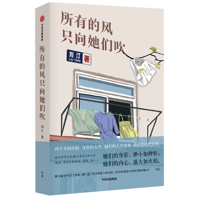 所有的风只向她们吹 刘汀著 李敬泽梁鸿张莉  曾获 十月