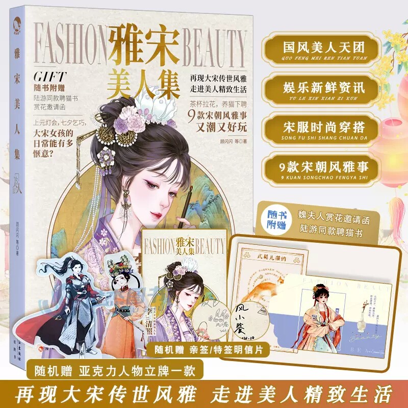 现货 雅宋美人集 古人很潮系列国风美人特辑 时尚宋朝穿搭历史故事