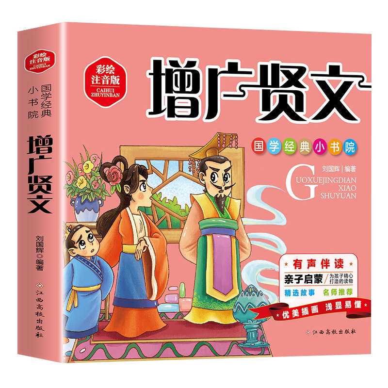 增广贤文 彩绘注音版国学经典小书书院有声伴读亲子启蒙名师