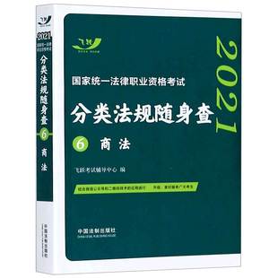 2021国家统一法律职业资格考试分类法规随身查 商法