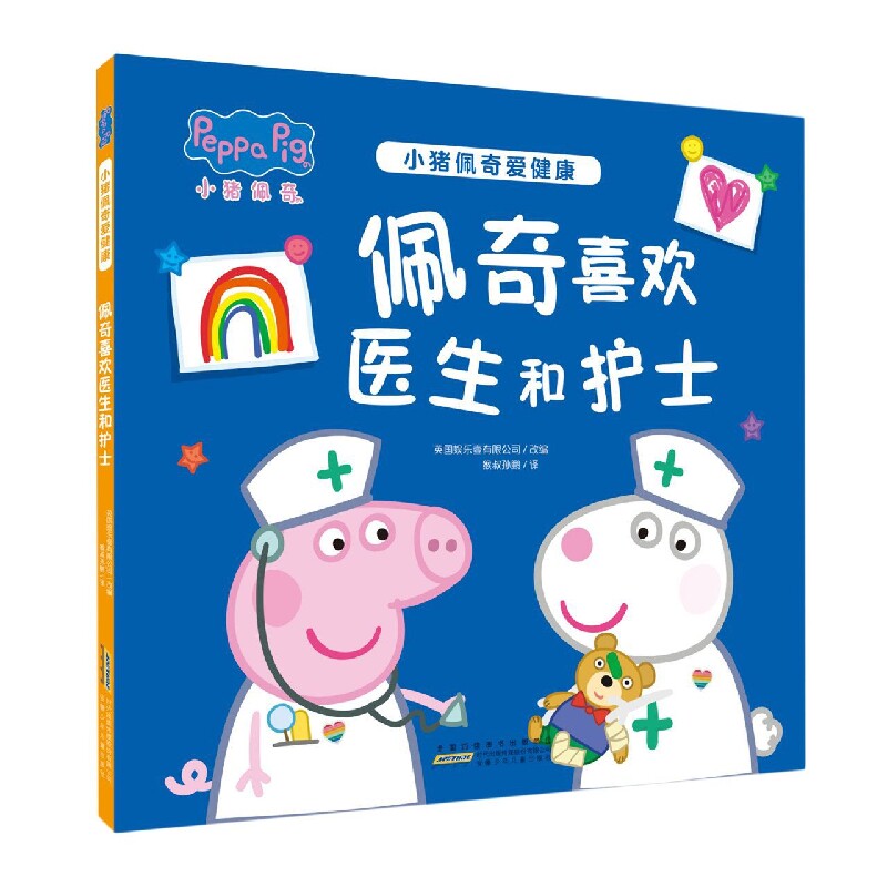 小猪佩奇爱健康·佩奇喜欢医生和护士 英国超人气动画片改