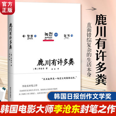 鹿川有许多粪【2021豆瓣书单】 韩国电影大师李沧东的封笔之作 获韩国日报创作文学奖 烧纸作者 韩国文学现实生活短篇小说书籍现货