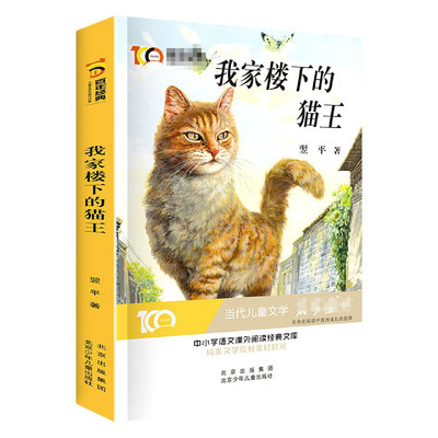 我家楼下的猫王/百年经典儿童文学名家作品集