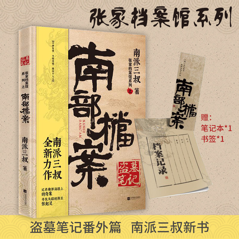 南部档案 盗墓笔记番外篇 南派三叔2021年全新作品揭开张起灵一族的