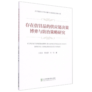 供应链决策博弈与防治策略研究 存在仿冒品