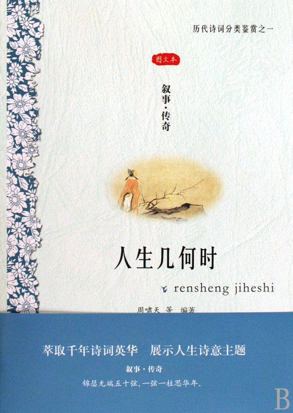 人生几何时(叙事传奇图文本)/历代诗词分类鉴赏