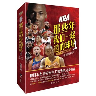 那些年我们一起追 NBA 球星1 全新增补版