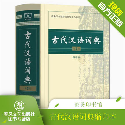 正版包邮 古代汉语词典第2版 第二版缩印版本 商务印书馆 古汉语字典辞典常用字文言文字典学生语文辅助工具书新华书店畅销字典