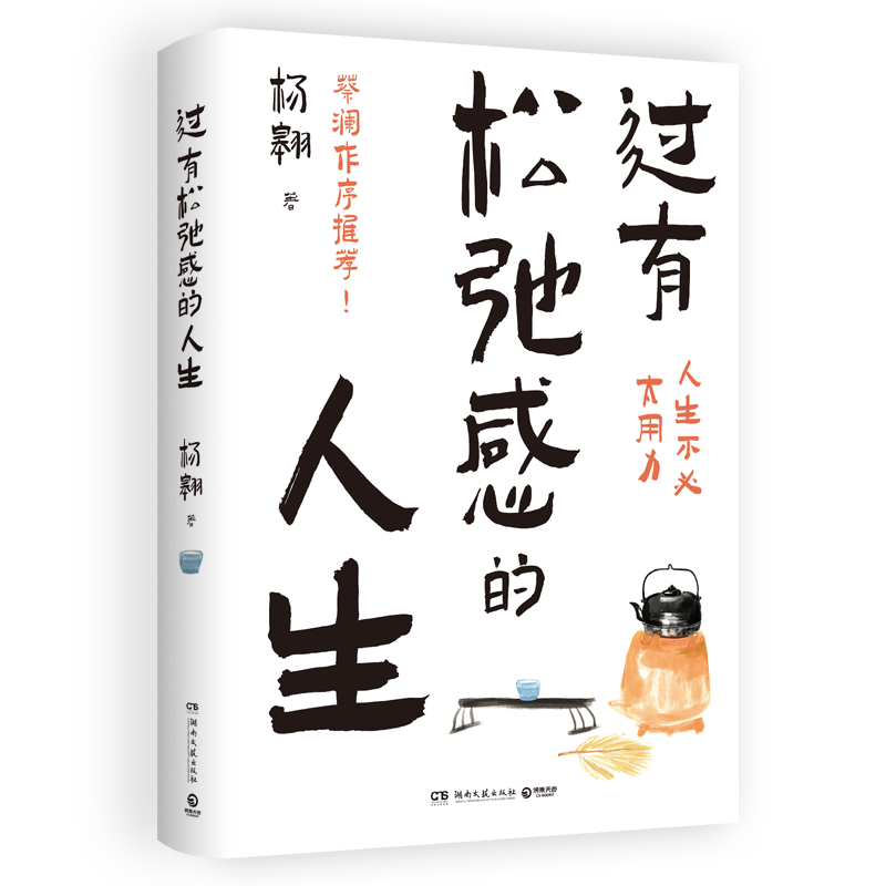 过有松弛感的人生蔡澜作序杨翱作品人生不必太用力寻求一种-封面