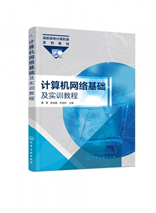 计算机网络基础及实训教程 高职高专计算机类系列教材