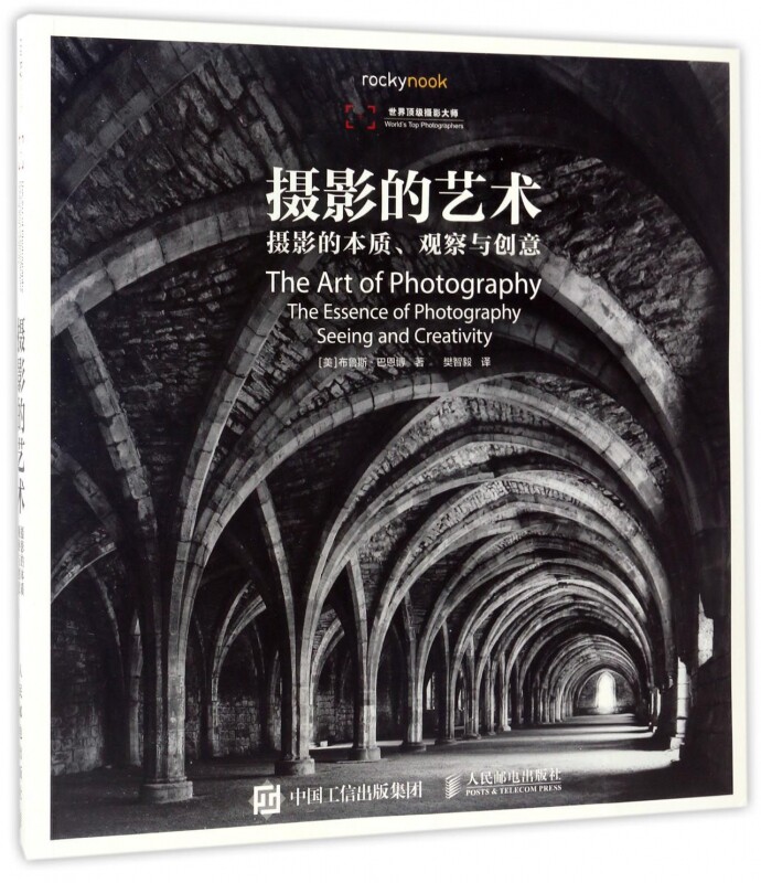 摄影的艺术(摄影的本质观察与创意)/世界顶级摄影大师
