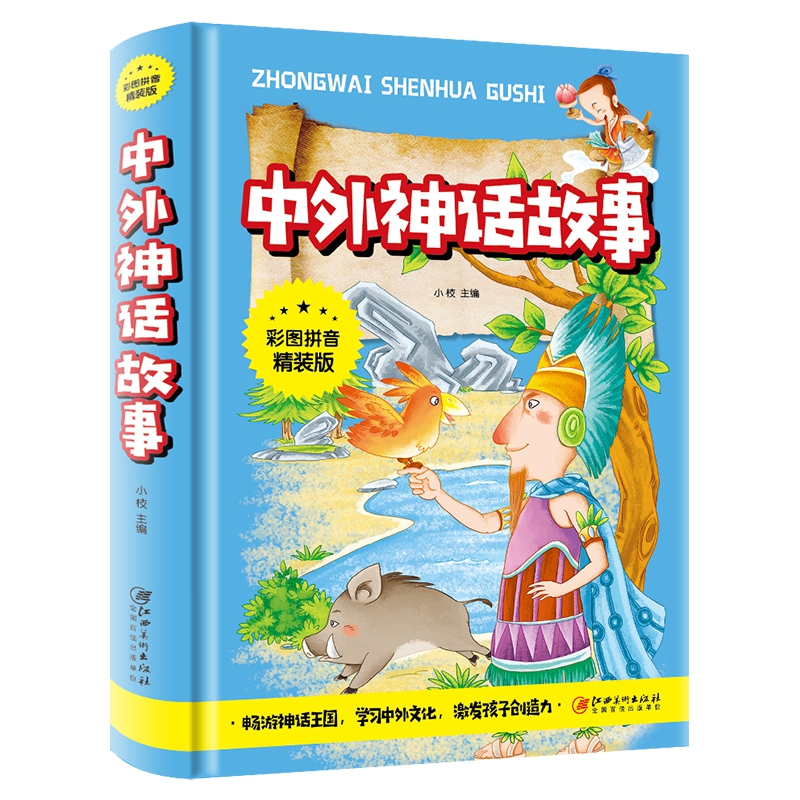 中外神话故事（彩图拼音精装版）拓展课外知识的新天地 辅助使用感如何?