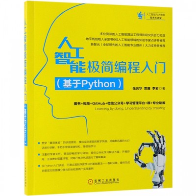 人工智能极简编程入门(基于Python)/人工智能与大数