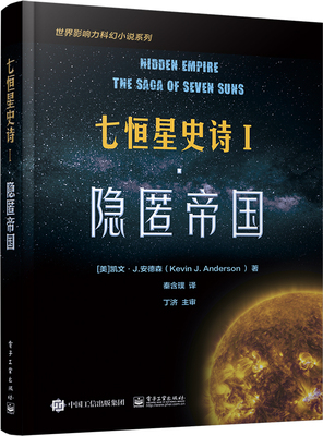 七恒星史诗(Ⅰ隐匿帝国)/世界影响力科幻小说系列