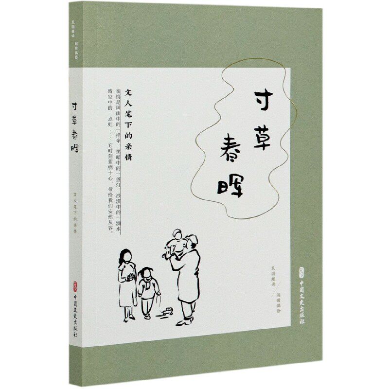 寸草春晖(文人笔下的亲情民国趣读)