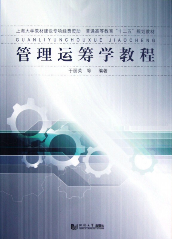 管理运筹学教程(普通高等教育十二五规划教材)