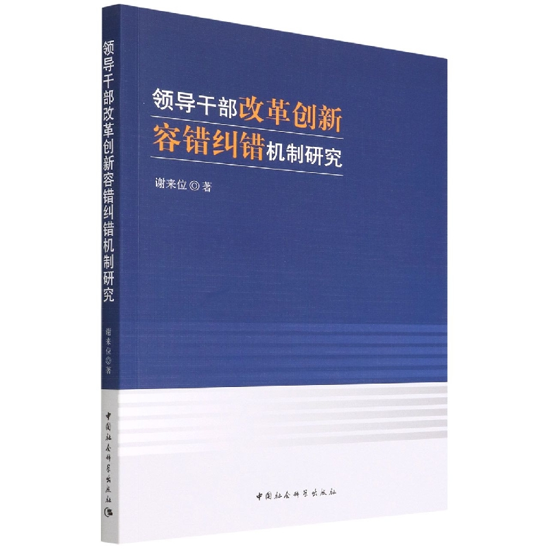 领导干部改革创新容错纠错机制研究