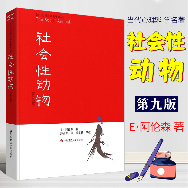 正版 社会性动物 (第9版) 美国社会心理学领域具影响的著作 美阿伦森