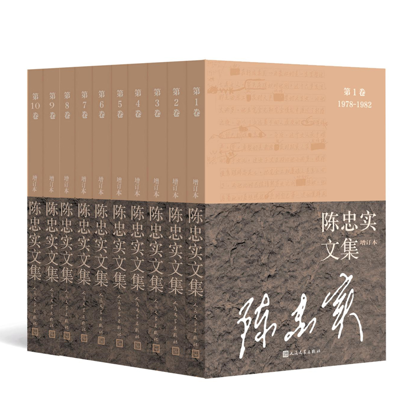 《陈忠实文集》(增订本)(全10卷)