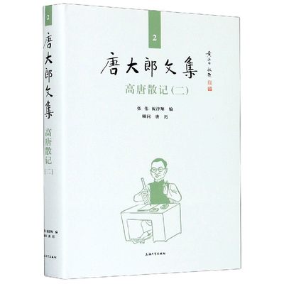 高唐散记(2)(精)/唐大郎文集