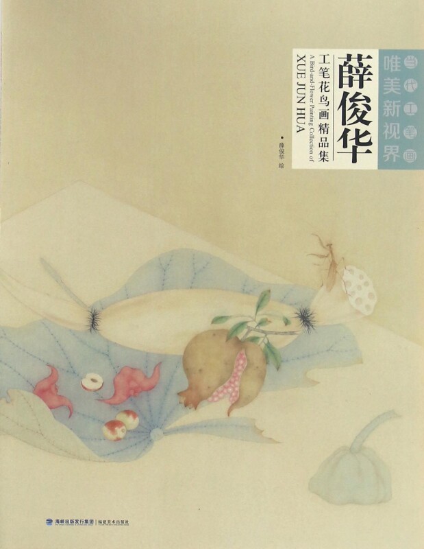 薛俊华工笔花鸟画精品集/当代工笔画唯美新视界