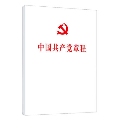 中国共产党章程