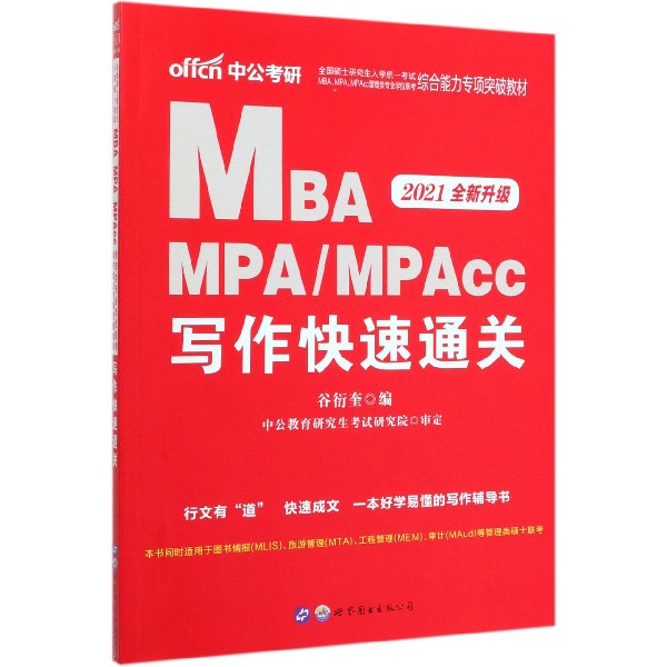 MBA MPA\MPAcc写作快速通关(2021全新升级