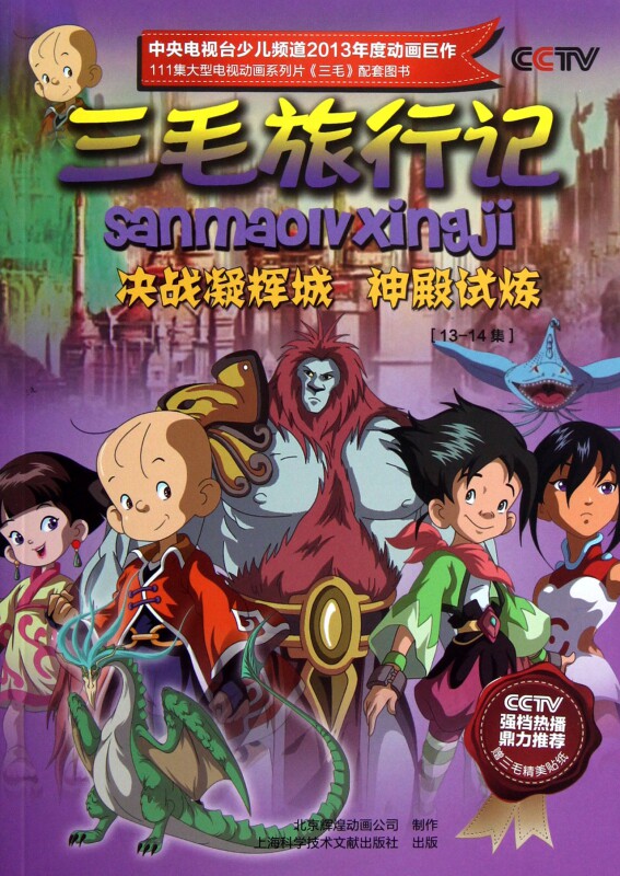 三毛旅行记(13-14集决战凝辉城神殿试炼)