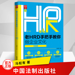 老HRD手把手教你做企业文化 第2版 老HRD手把手系列丛书 正版 实操版 马松有著 HR人力资源行政管理企业文化书籍 企业管理与培训