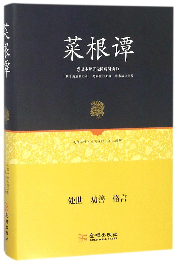 菜根谭(足本原著无障碍阅读)(精)