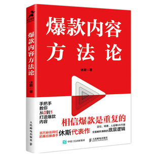 爆款 内容方法论 休斯著短视频内容电商书籍文案销售市场营销