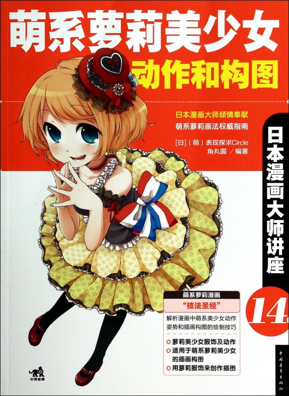 萌系萝莉美少女动作和构图(日本漫画大师讲座)