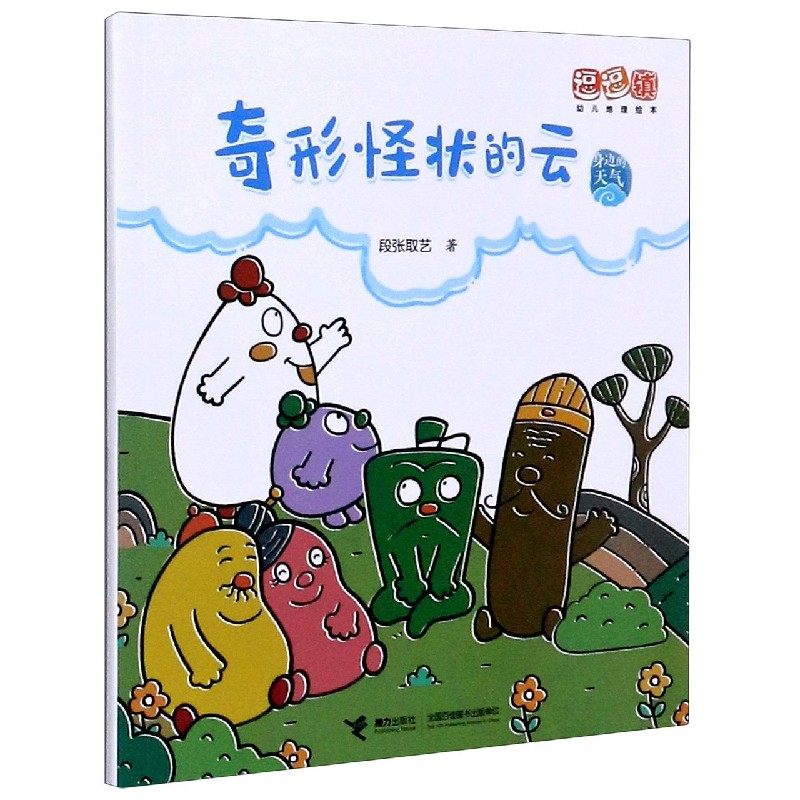 奇形怪状的云/身边的天气/逗逗镇幼儿地理绘本