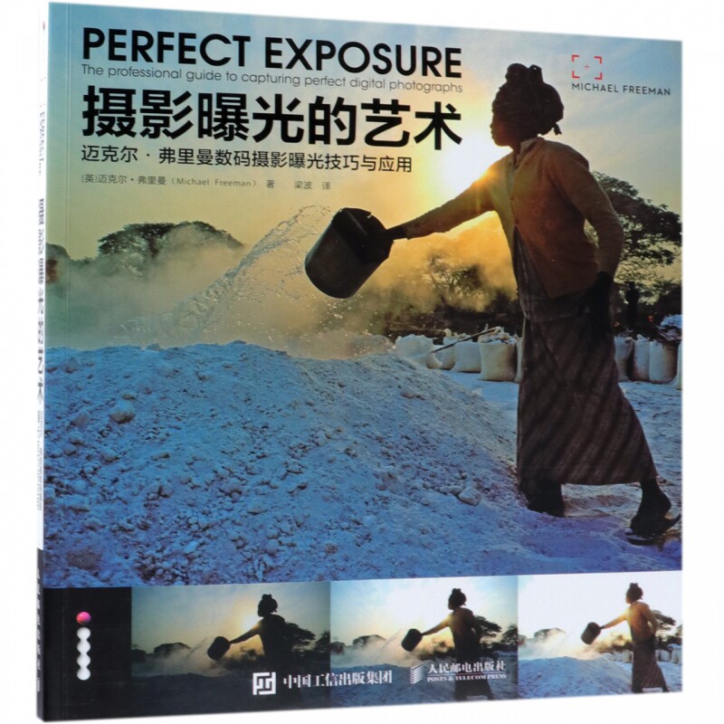 摄影曝光的艺术(迈克尔·弗里曼数码摄影曝光技巧与应用)使用感如何?