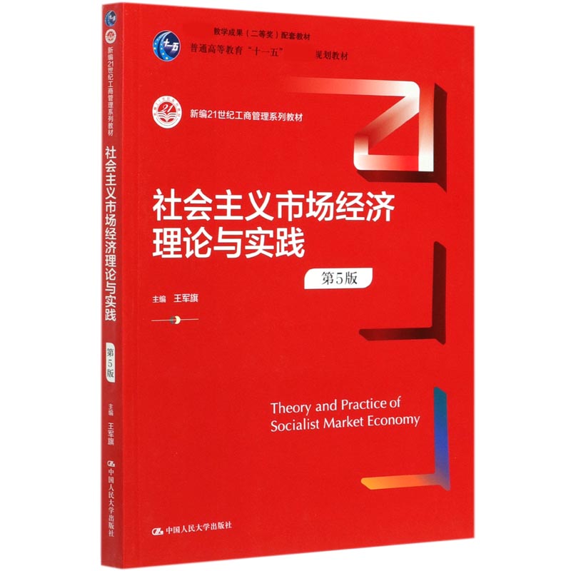 社会主义市场经济理论与实践(第5版新编21世纪工商管理系