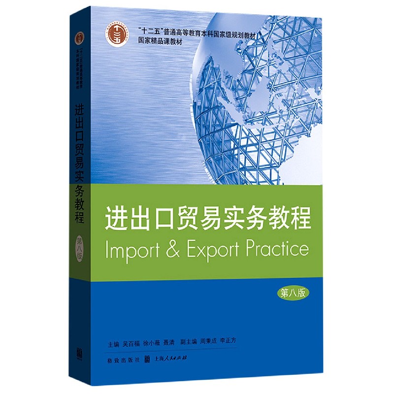 进出口贸易实务教程(第8版十二五普通高等教育本科国家级规