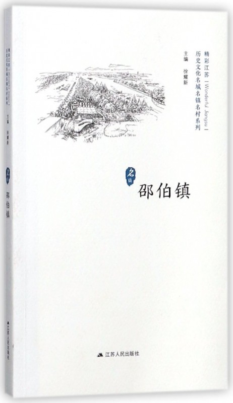 邵伯镇/历史文化名城名镇名村系列