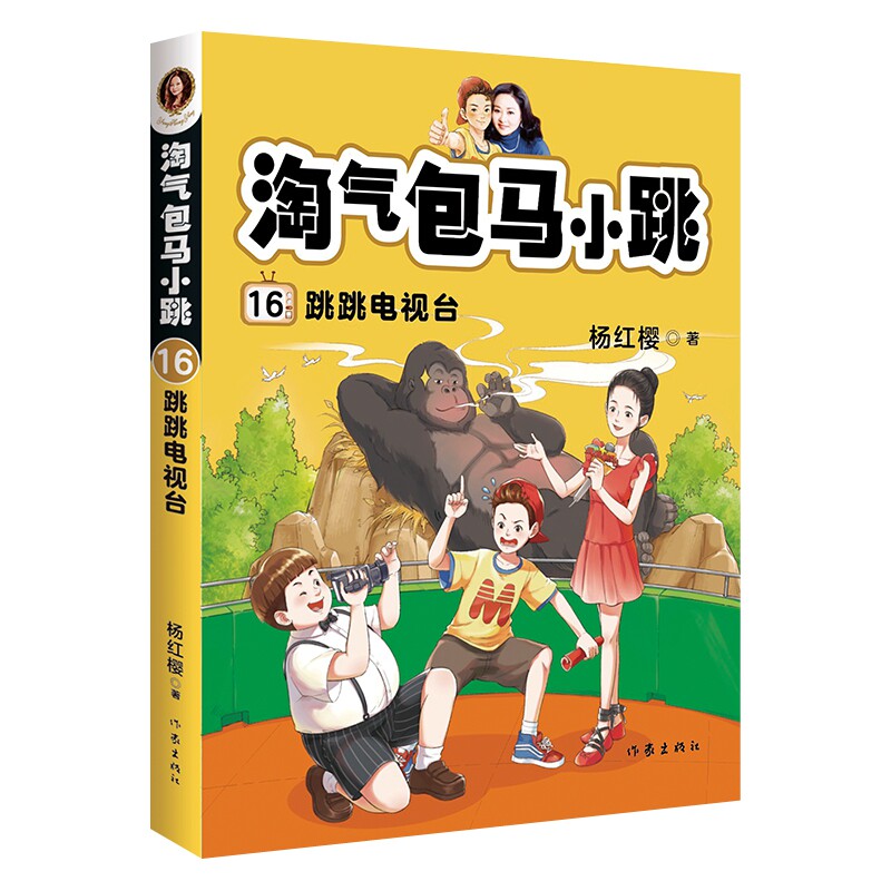 2020全彩升级版 淘气包马小跳16跳跳电视台 杨红樱