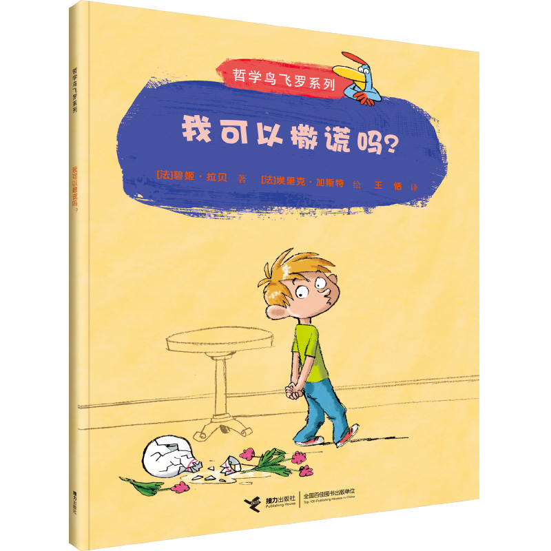 我可以撒谎吗/哲学鸟飞罗系列