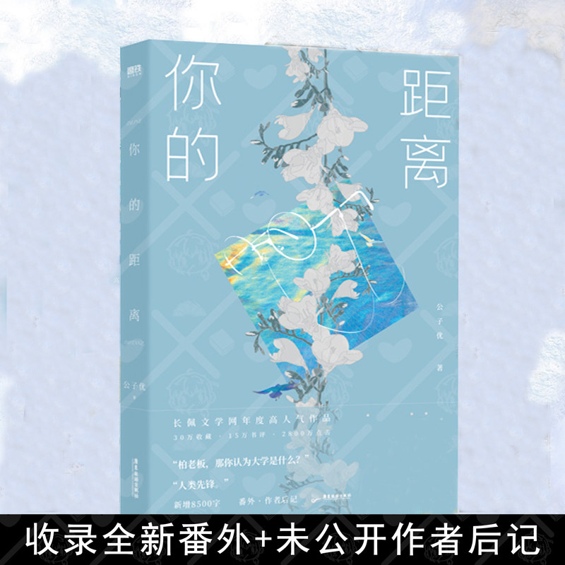 你的距离 公子优长佩文学畅销小说实体书 新增出版番外 新视角图书