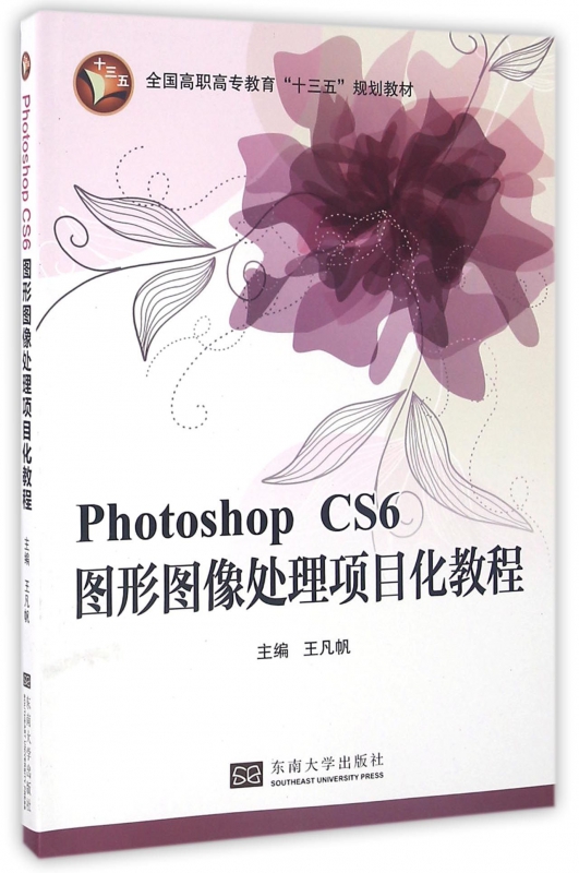 Photoshop CS6图形图像处理项目化教程(全国高职高专教育十三五规划教材) 书籍/杂志/报纸 图形图像/多媒体（新） 原图主图